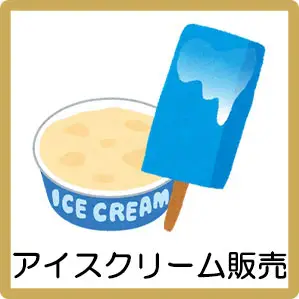 アイスクリーム販売用