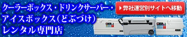 クーラーボックス・ドリンクサーバー・アイスボックス（どぶづけ）レンタル専門店専門サイトはこちら